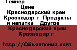 Гейнер Hard Gainer Extreme › Цена ­ 1 600 - Краснодарский край, Краснодар г. Продукты и напитки » Другое   . Краснодарский край,Краснодар г.